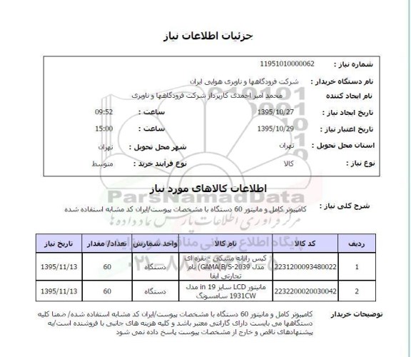 استعلام, استعلام  کامپیوتر کامل و مانیتور 60 دستگاه