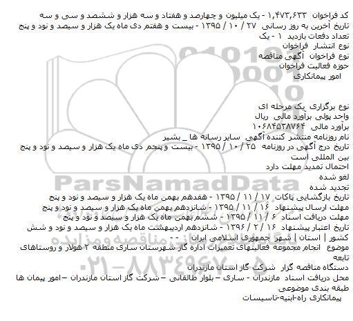 مناقصه ، مناقصه انجام مجموعه فعالیتهای تعمیرات اداره گاز