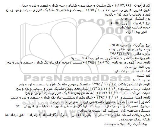 مناقصه ، مناقصه تعمیرات و نگهداری از تاسیسات اداره گاز در سطح شهرستان بابلسر