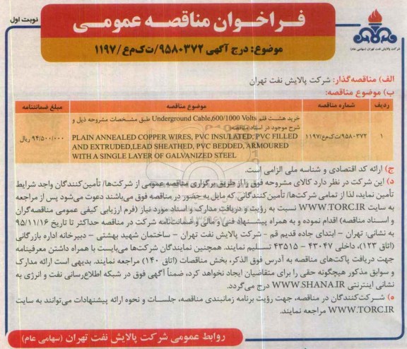 فراخوان مناقصه عمومی, مناقصه خرید هشت قلم underground cable.600/1000 volts