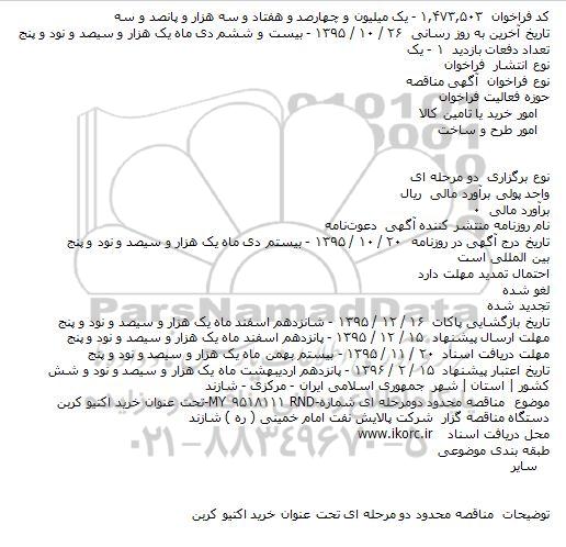فراخوان مناقصه , فراخوان مناقصه خرید اکتیو کربن