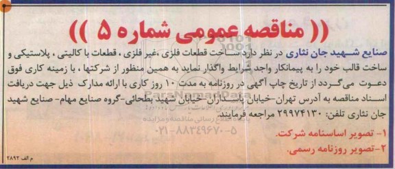 مناقصه , مناقصه ساخت قطعات فلزی ، غیر فلزی ، قطعات باکالیتی