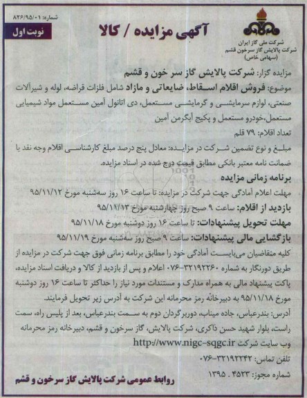 مزایده فروش اقلام اسقاط