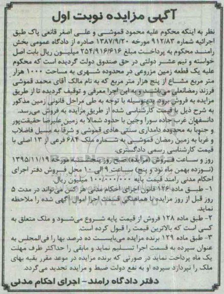 مزایده,مزایده زمین مزروعی مساحت 1000 هزار متر مشاع از 5 هزار متر