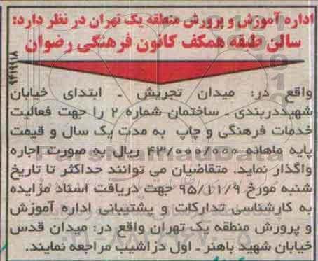 مزایده واگذاری سالن طبقه همکف کانون فرهنگی رضوان
