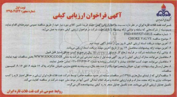 آگهی فراخوان ChOKE VALVE