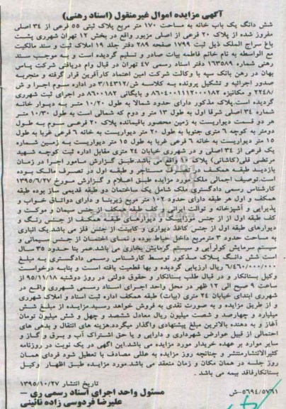 مزایده,مزایده ششدانگ یکباب خانه مساحت صد و هفتاد متر