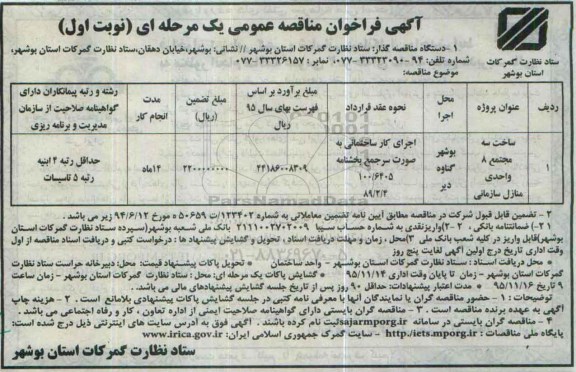 آگهی فراخوان مناقصه عمومی،آگهی فراخوان مناقصه عمومی ساخت سه مجتمع 8 واحدی منازل سازمانی