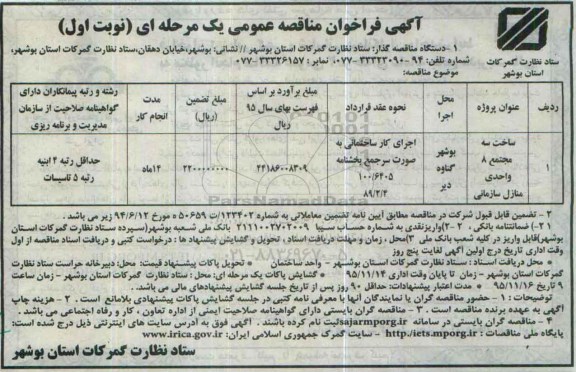 آگهی فراخوان مناقصه عمومی،آگهی فراخوان مناقصه عمومی  ساخت سه مجتمع 8 واحدی منازل سازمانی