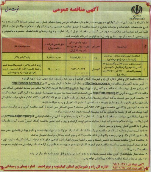 مناقصه عمومی , مناقصه عمومی احداث راه اصلی و ایمن سازی و نصب علائم و گاردریل و خط کشی باند و ...