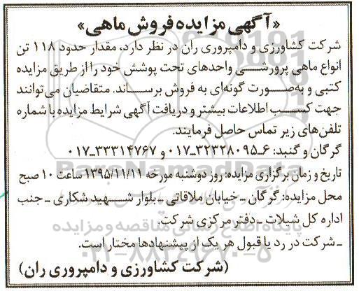 آگهی مزایده, مزایده مقدار 118 تن انواع ماهی پرورشی