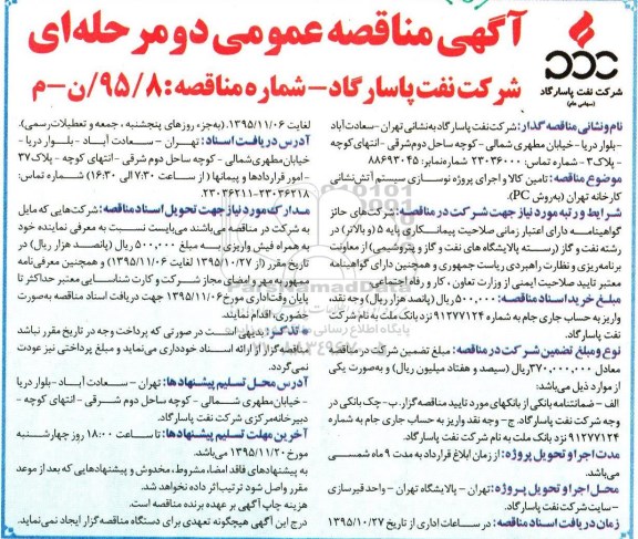 آگهی مناقصه عمومی دو مرحله ای , مناقصه تامین کالا و اجرای پروژه نوسازی سیستم آتش نشانی