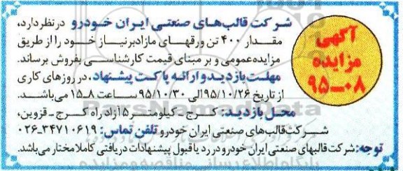 آگهی مزایده, مزایده مقدار 400 تن ورقهای مازاد بر نیاز