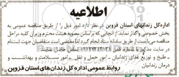اطلاعیه ، مناقصه طبخ و توزیع غذای زندانیان ....