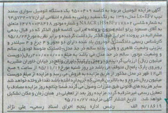 آگهی مزایده , مزایده فروش یک دستگاه اتومبیل سواری سمند