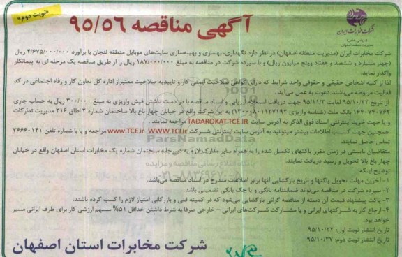 مناقصه , مناقصه نگهداری، بهسازی و بهینه سازی سایتهای موبایل منطقه لنجان - نوبت دوم