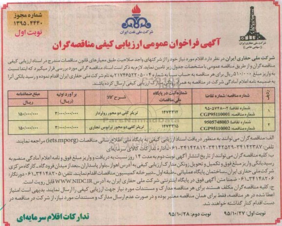 فراخوان عمومی ارزیابی کیفی مناقصه گران ، فراخوان تریلر کفی دو محور رولر دار 