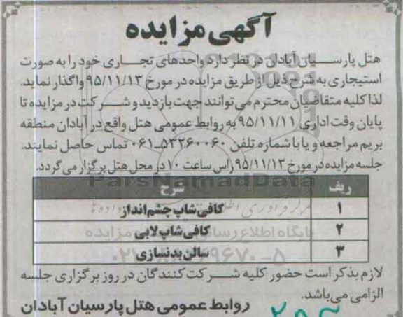 آگهی مزایده,مزایده اجاره واحدهای تجاری