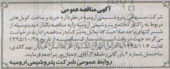 آگهی مناقصه عمومی,مناقصه خرید و ساخت کویل های مربوط به راکتور