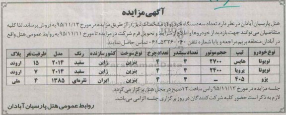 آگهی مزایده,مزایده سه دستگاه خودرو