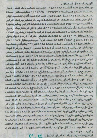 مزایده,مزایده ششدانگ یکباب خانه عرصه 121.65متر