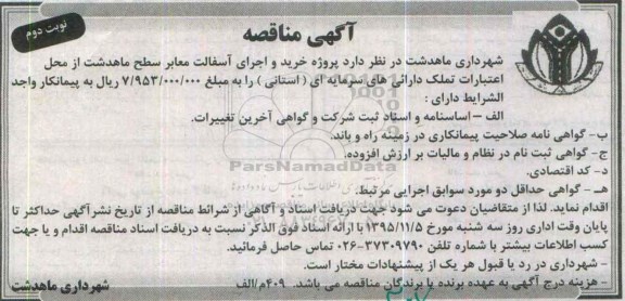 آگهی مناقصه , مناقصه پروژه خرید و اجرای آسفالت معابر سطح ماهدشت نوبت دوم