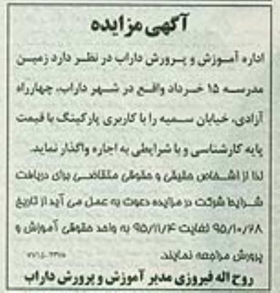 مزایده زمین مدرسه 15 خرداد واقع در شهر داراب , چهار راه آزادی  ...