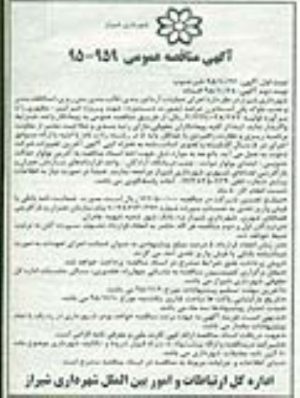 آگهی مناقصه عمومی, مناقصه اجرای عملیات آرماتوربندی , قالب بندی و بتن ریزی ... نوبت دوم