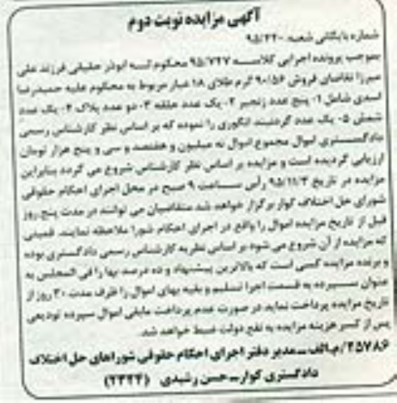 مزایده , مزایده پنج عدد زنجیر ، یک عدد حلقه و ... نوبت دوم