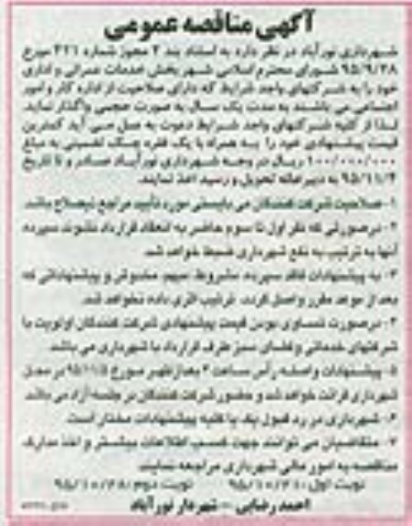 آگهی مناقصه عمومی ،آگهی مناقصه عمومی واگذاری بخش خدمات عمرانی و اداری- نوبت دوم