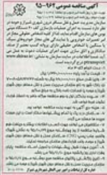 مناقصه , مناقصه اجرای عملیات بازسازی کف 60 دستگاه مینی بوس های سازمان