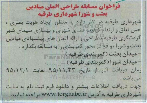 فراخوان مسابقه طراحی المان میادین بعثت وشورا شهرداری طرقبه