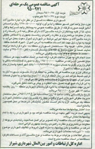 آگهی مناقصه عمومی , مناقصه اجاره ماشین آلات مورد نیاز واحد امور شهر منطقه