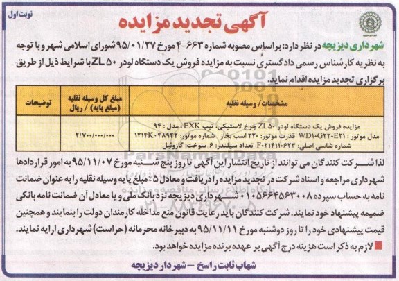 آگهی مزایده , مزایده فروش یک دستگاه لودر 50ZL .....تجدید
