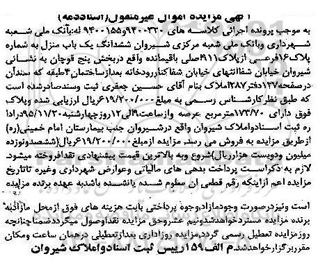 مزایده,مزایده ششدانگ یکباب منزل با عرصه 173.70متر