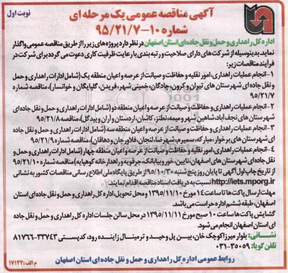 آگهی مناقصه عمومی یک مرحله ای,مناقصه انجام عملیات راهداری، امور نقلیه