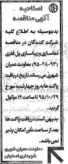 آگهی مناقصه , مناقصه نماسازی و زیباسازی پل فلزی