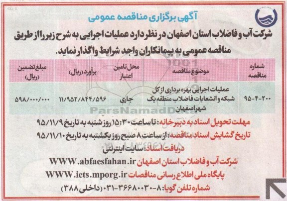 آگهی برگزاری مناقصه عمومی, مناقصه عملیات اجرایی بهره برداری از کل شبکه و انشعابات فاضلاب