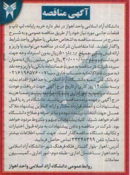 مناقصه , مناقصه خرید رایانه , لپ تاپ و قطعات جانبی