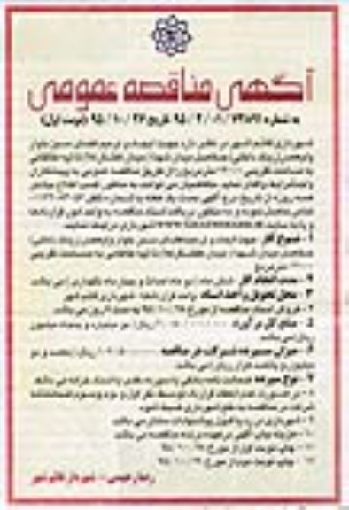 آگهی مناقصه عمومی, مناقصه ایجاد و ترمیم فضای سبز بلوار