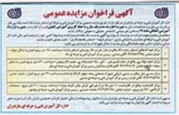 آگهی فراخوان مزایده عمومی,مزایده واگذاری مراکز آموزش فنی و حرفه ای استخر پشت نکا ...