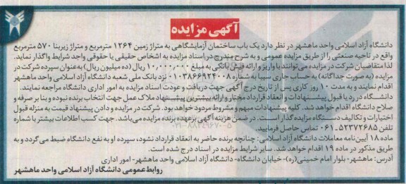 آگهی مزایده , مزایده یک باب ساختمان آزمایشگاهی به متراژ زمین 1264 متر مربع ....