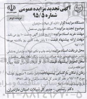 آگهی تجدید مزایده عمومی, مزایده 4 دستگاه خودروی مستعمل- تجدید نوبت دوم