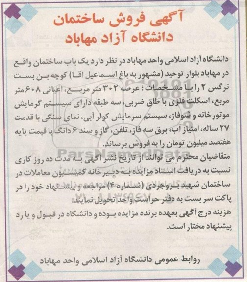 مزایده,مزایده یکباب ساختمان با عرصه 302متر و اعیان 608 متر
