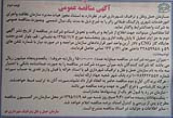 مناقصه عمومی , مناقصه عمومی نظافت و اجرای امور خدمات شهری پارکینگ طبقاتی زائر