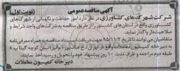 آگهی مناقصه عمومی,مناقصه امور حفاظت و نگهبانی