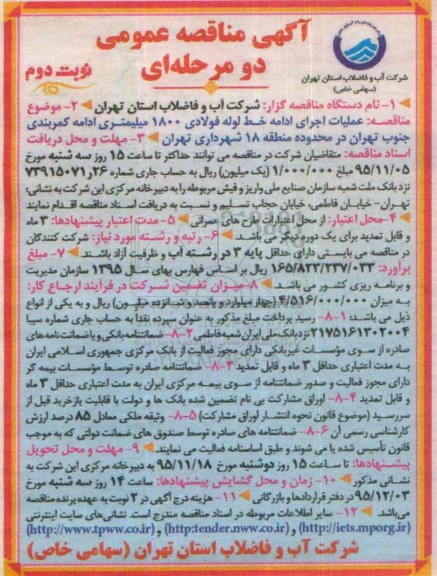 مناقصه عمومی دو مرحله ای , مناقصه عمومی عملیات اجرای ادامه خط لوله فولادی 1800 میلیمتری- نوبت دوم