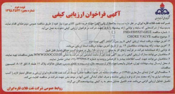 آگهی فراخوان ChOKE VALVE نوبت دوم