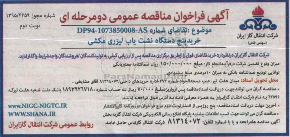 فراخوان مناقصه عمومی , فراخوان مناقصه خرید پنج دستگاه نشت یاب لیزری- نوبت دوم