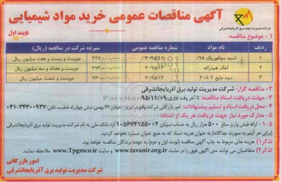 آگهی مناقصات عمومی, مناقصه خرید مواد شیمیایی